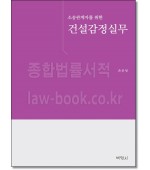 소송관계자를 위한 건설감정실무