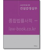 소송관계자를 위한 건설감정실무