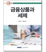 금융상품과 세제 (2025)