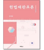 헌법재판요론