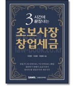 3시간에 끝장내는 초보사장 창업세금