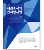 세관조사와 관세형사법 (제2판)