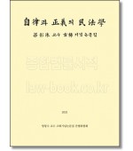 자율과 정의의 민법학
