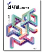 회사법 사례와 이론 (제7판)