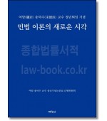 민법 이론의 새로운 시각
