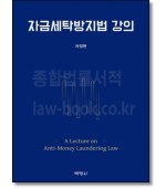 자금세탁방지법 강의
