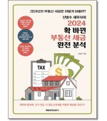 신방수 세무사의 2024 확 바뀐 부동산 세금 완전 분석