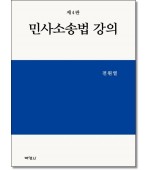 민사소송법 강의 (4판)