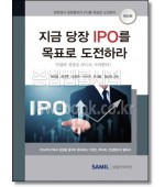 지금 당장 IPO를 목표로 도전하라