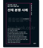 산재분쟁사례