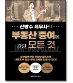 신방수 세무사의 부동산 증여에 관한 모든 것