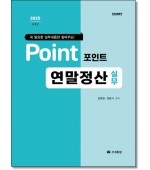 2025포인트 연말정산실무