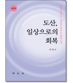 도산, 일상으로의 회복 (3판)