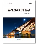 원가관리회계실무 (개정6판)