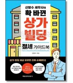 신방수 세무사의 확 바뀐 상가 빌딩 절세 가이드북