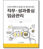 직무.성과중심 임금관리