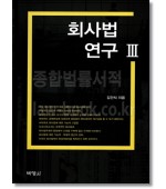회사법연구 3