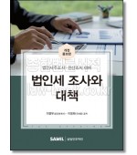 법인세 조사와 대책(2022)