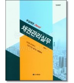 부실채권 Zero! 채권관리실무