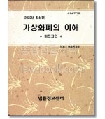 가상화폐의 이해 [비트코인]