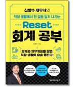 신방수 세무사의 Reset 회계 공부