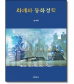 화폐와 통화정책