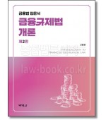 금융규제법개론 (개정2판)