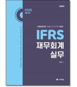 IFRS재무회계실무(2025)