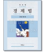 경제법 (7판)