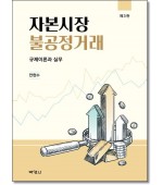 자본시장 불공정거래 규제이론과 실무(3판)