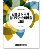 집행관&국가 상대로한 손해배상 사례