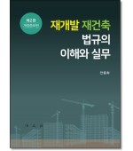 재개발 재건축 법규의 이해와 실무