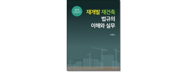재개발 재건축 법규의 이해와 실무