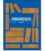 헌법재판강의