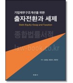 기업재무구조개선을 위한 출자전환과 세제