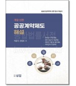 공공계약제도 해설 (개정판)