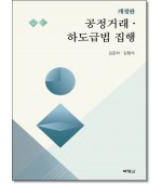 공정거래·하도급법 집행 (개정판)