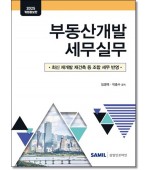 부동산개발 세무실무 (2025)