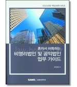 혼자서 터득하는 비영리법인 및 공익법인 업무 가이드(2022)