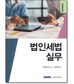 법인세법실무(2025)