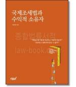 국제조세법과 수익적 소유자