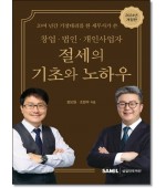 창업 법인 개인사업자 절세의 기초와 노하우(2024)