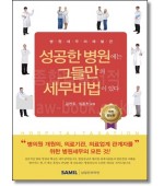 성공한 병원에는 그들만의 세무비법이 있다(2022)