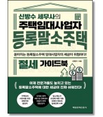 신방수 세무사의 주택임대사업자 등록말소주택 절세 가이드북