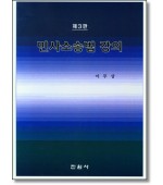 민사소송법 강의 (제3판)