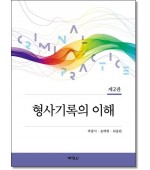 형사기록의 이해(제2판)