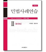 민법사례연습2 : 물권법 (3판)