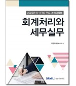 K-IFRS주요계정과목별 회계처리와 세무실무(2025)