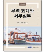 무역회계와 세무실무(2024)