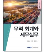무역회계와 세무실무(2025)